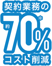 契約業務の70%コスト削減